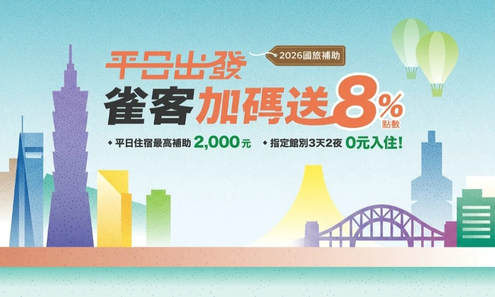 2026 國旅補助|平日住宿最高2,000元 !指定館別3天2夜 0元入住!雀客加碼送8%點數!